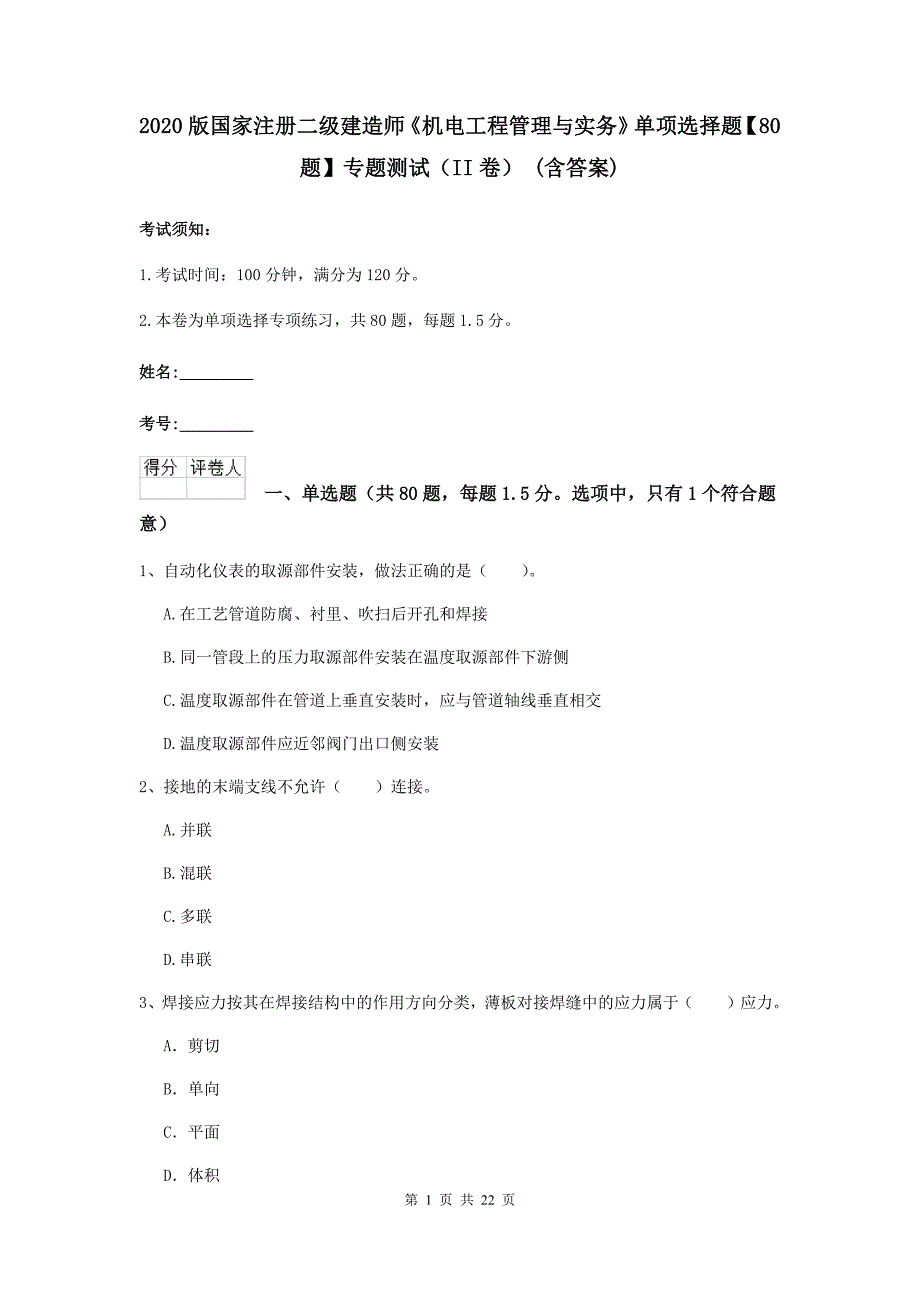 2020版国家注册二级建造师《机电工程管理与实务》单项选择题【80题】专题测试（ii卷） （含答案）_第1页