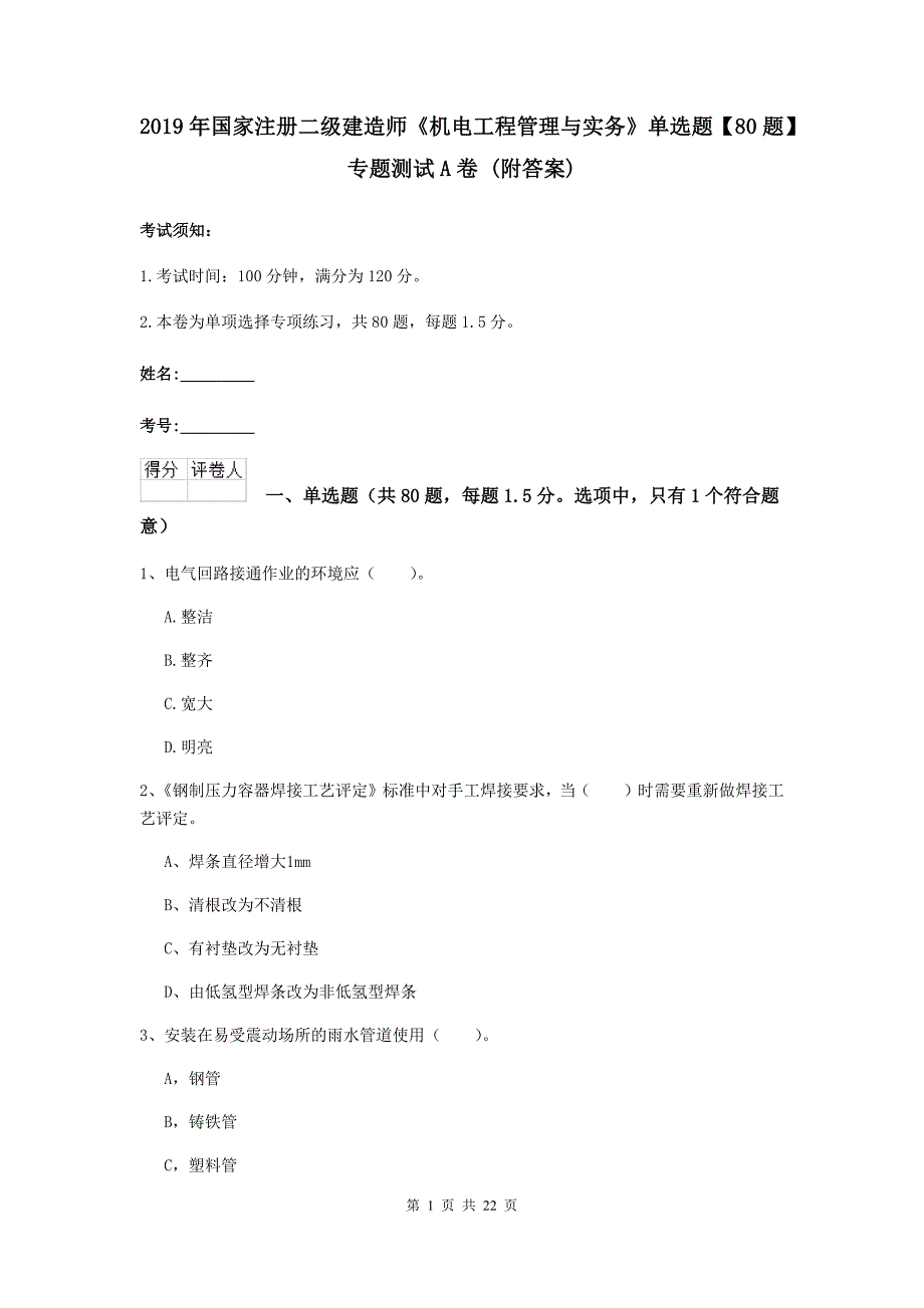 2019年国家注册二级建造师《机电工程管理与实务》单选题【80题】专题测试a卷 （附答案）_第1页