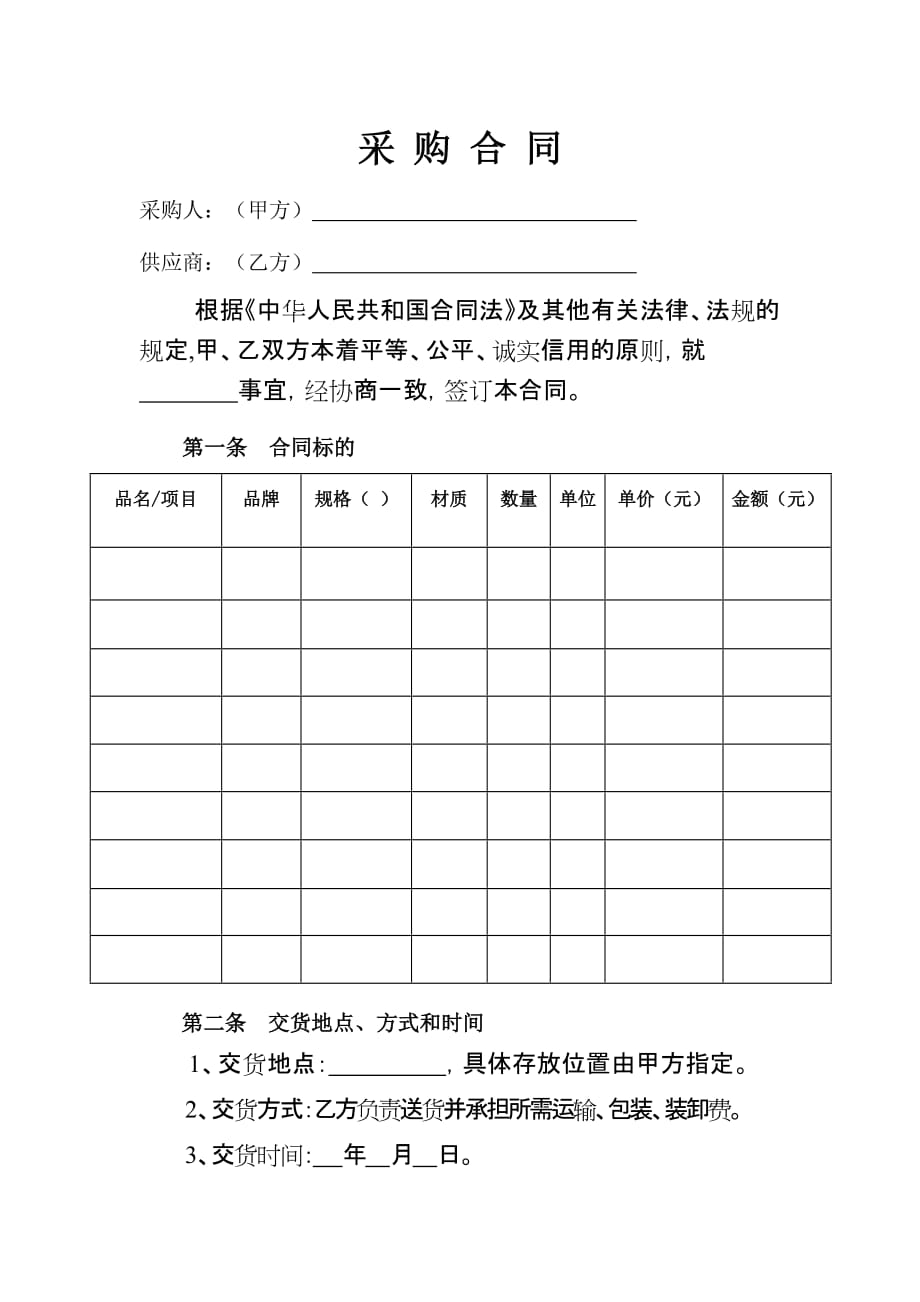 采购模板双方违约责任资料_第1页