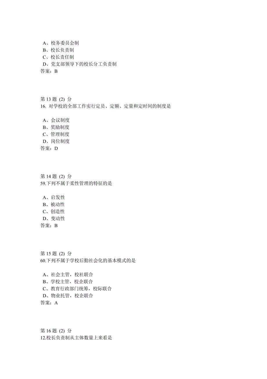 学校管理教育复习资料.doc_第4页