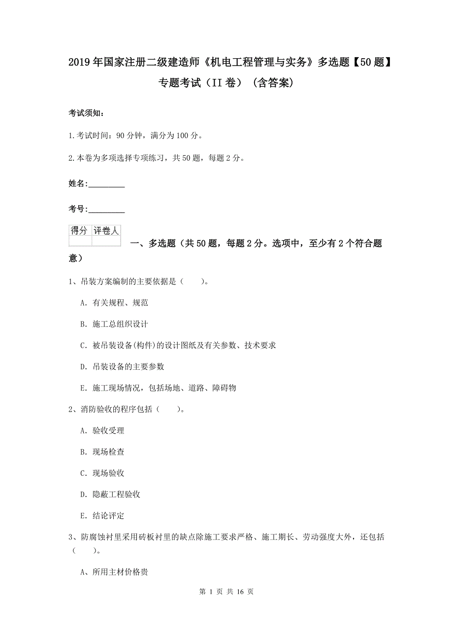 2019年国家注册二级建造师《机电工程管理与实务》多选题【50题】专题考试（ii卷） （含答案）_第1页