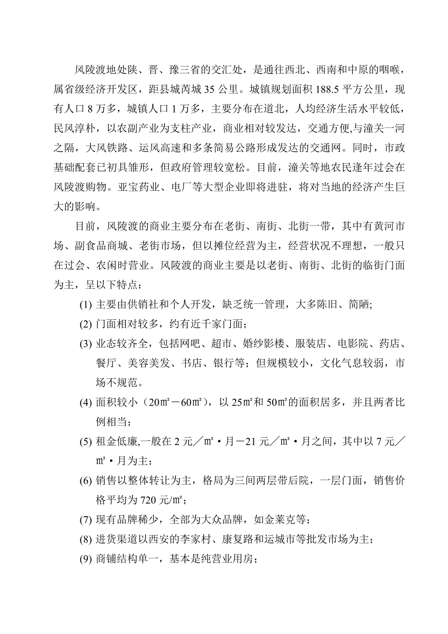 山西芮城风陵渡商业街市场调研报告_第2页