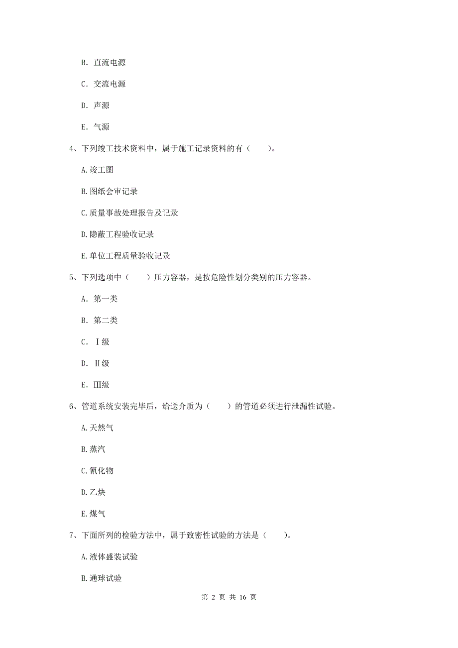 2020年注册二级建造师《机电工程管理与实务》多项选择题【50题】专项训练（i卷） （附答案）_第2页