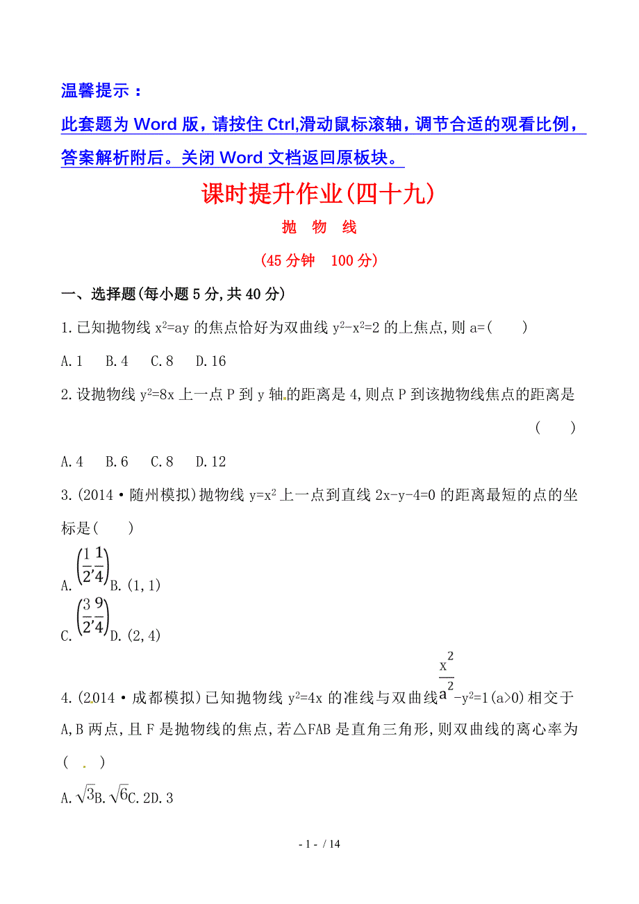 抛　物　线课时提升作业（含答案解析）_第1页