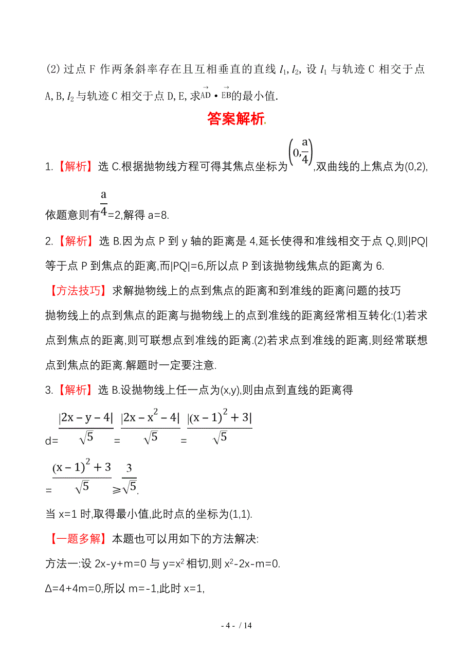 抛　物　线课时提升作业（含答案解析）_第4页