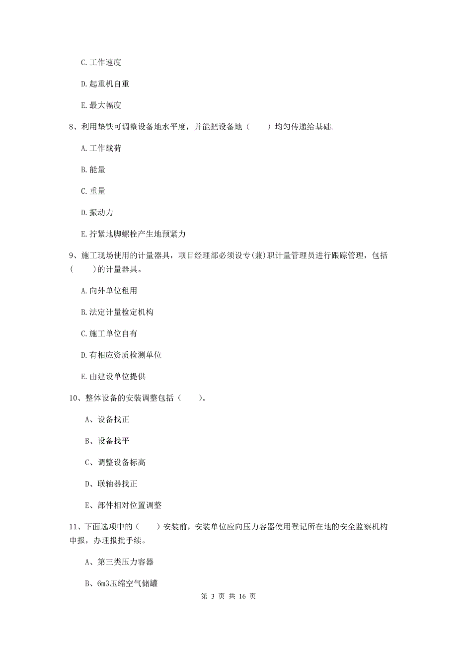 2019年注册二级建造师《机电工程管理与实务》多项选择题【50题】专题测试c卷 （含答案）_第3页