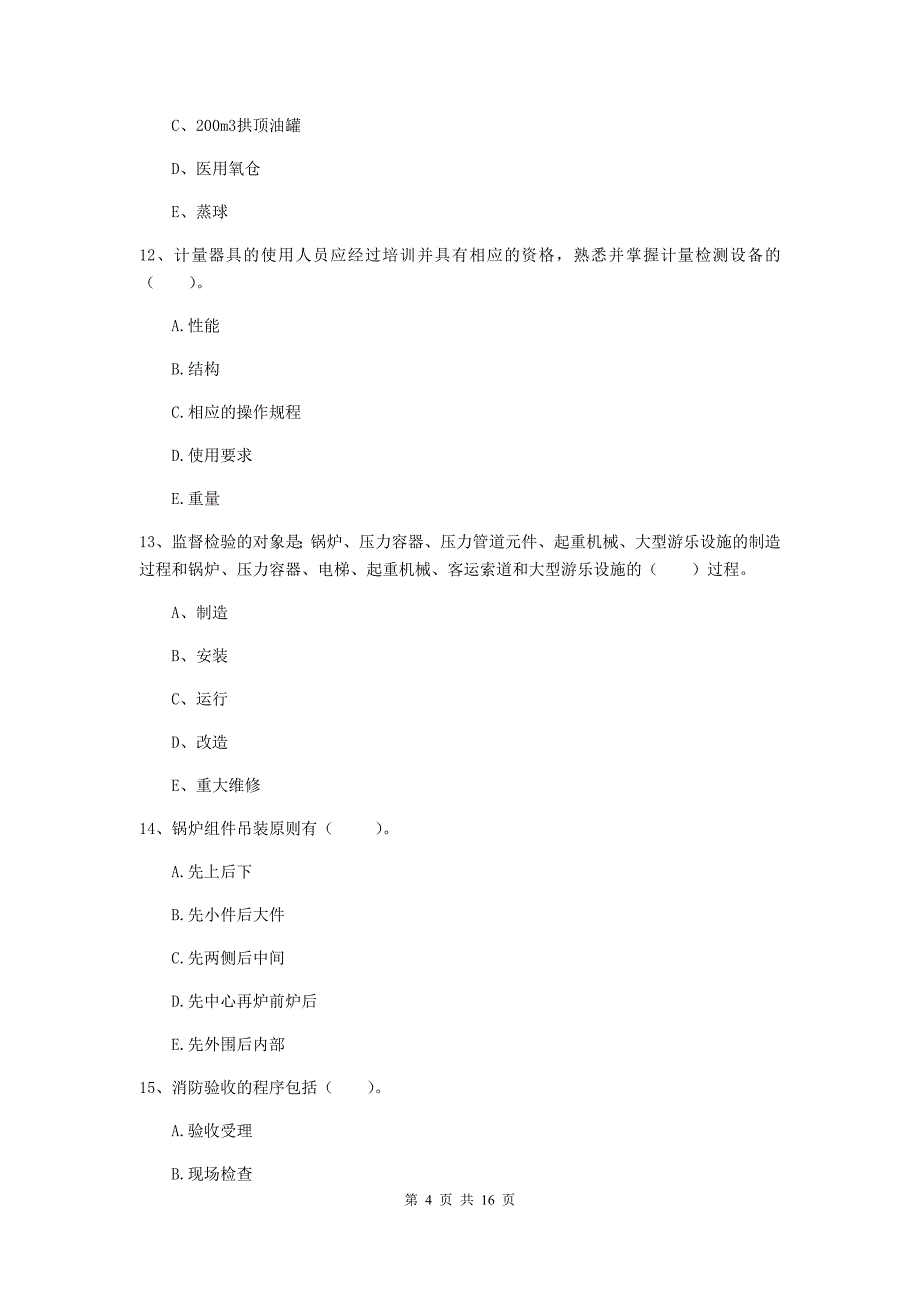 2019年注册二级建造师《机电工程管理与实务》多项选择题【50题】专题测试c卷 （含答案）_第4页