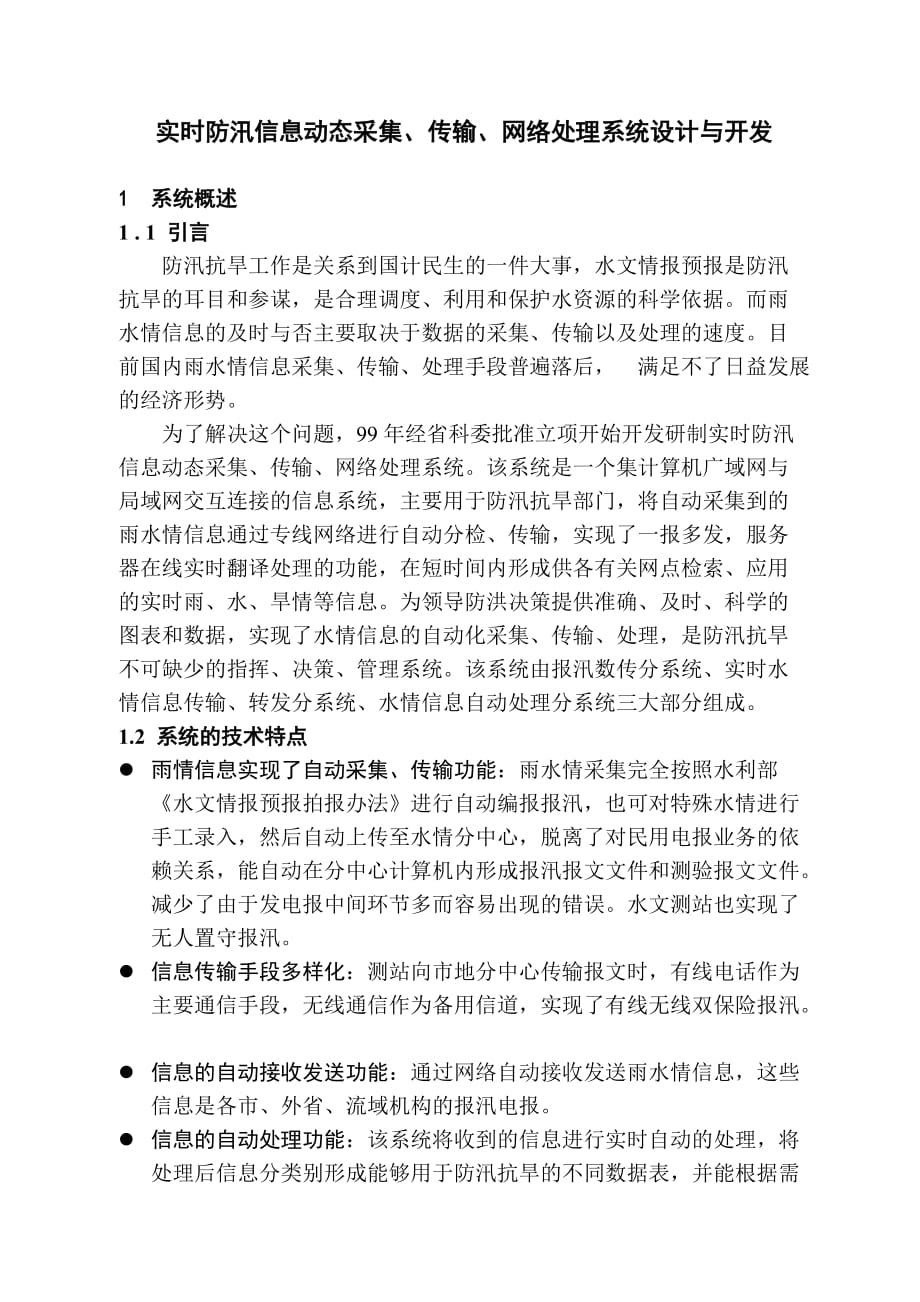 实时水情信息网络处理系统技术报告(同名40465)_第1页