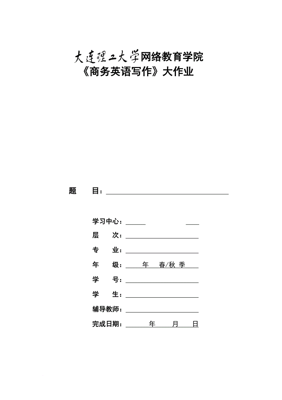 大工14秋《商务英语写作》大作业题目及要求.doc_第1页