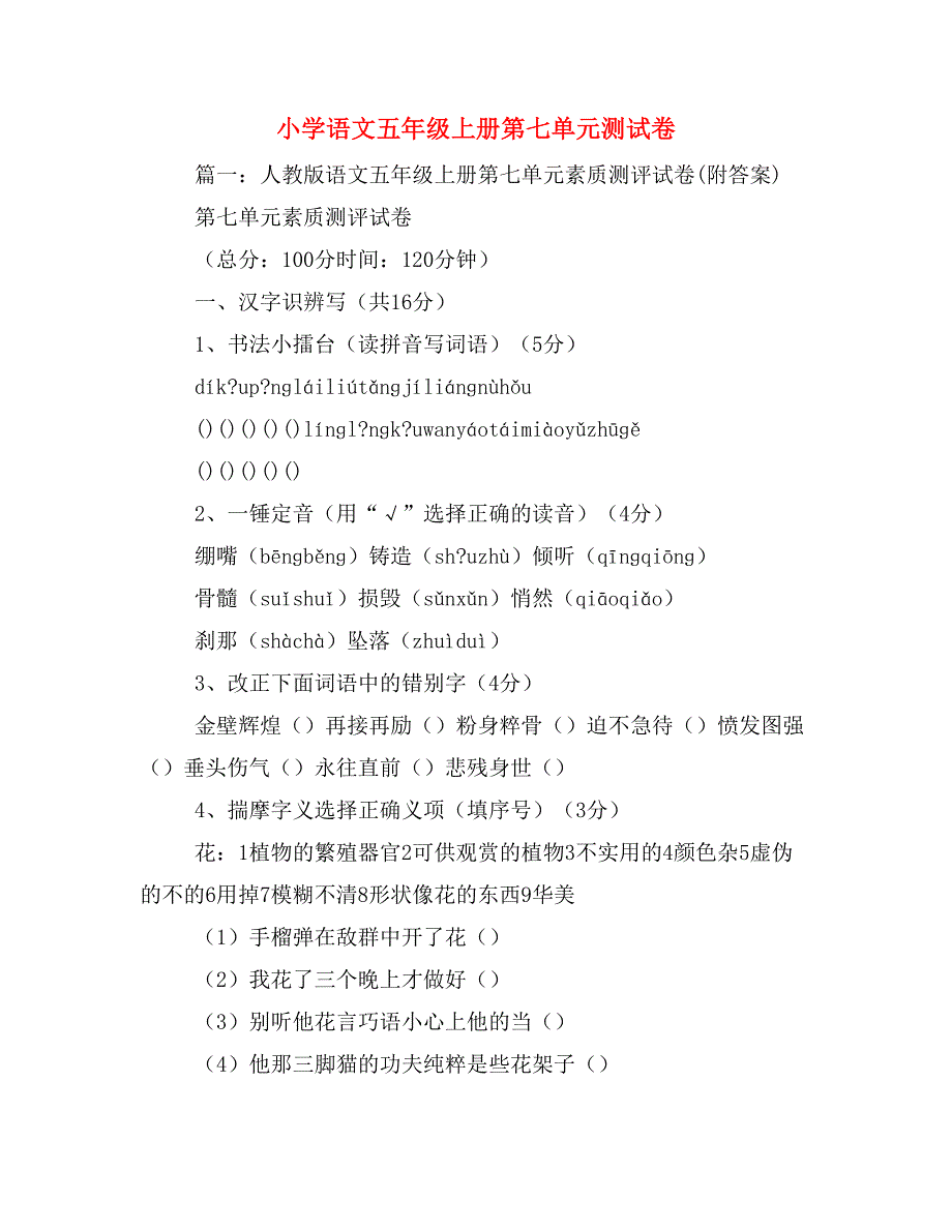 小学语文五年级上册第七单元测试卷_第1页