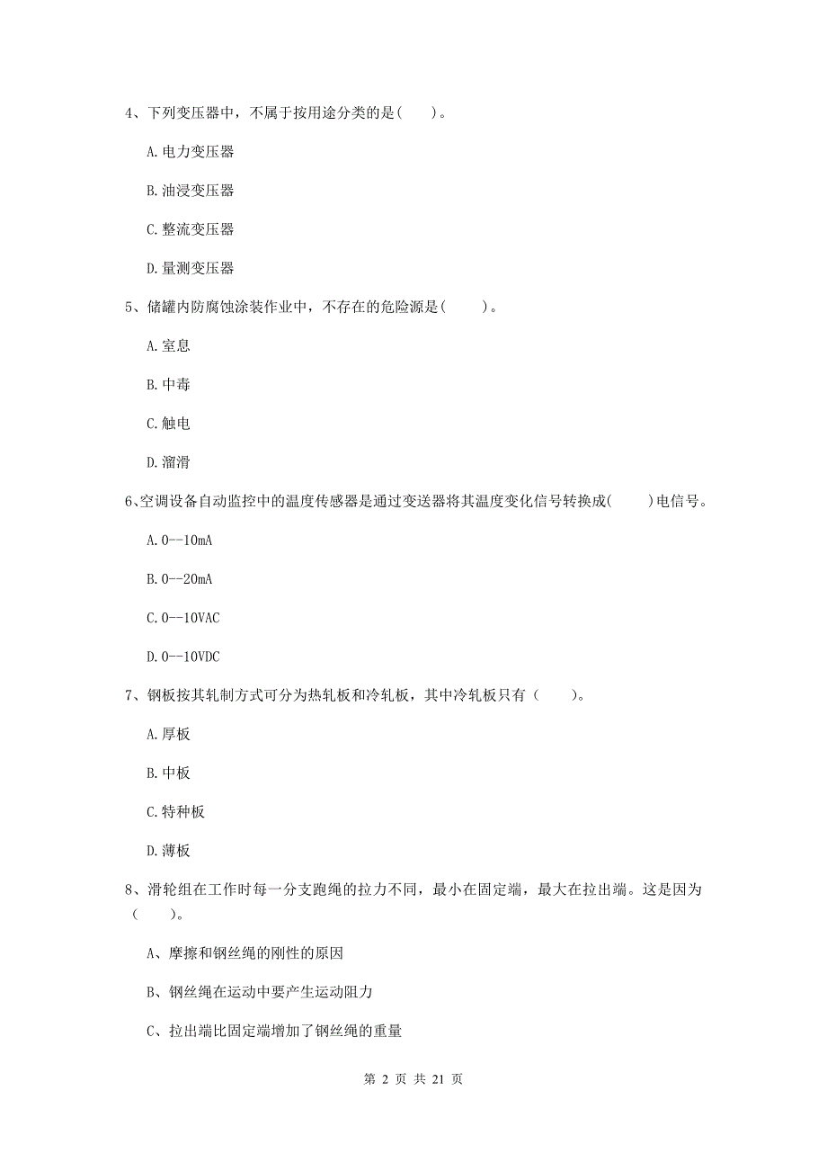 2020版注册二级建造师《机电工程管理与实务》单项选择题【80题】专题测试b卷 附解析_第2页