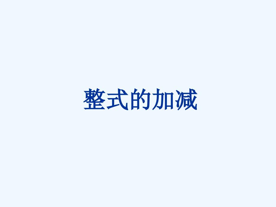 数学人教版七年级上册整式加减.2.3整式的加减_第1页