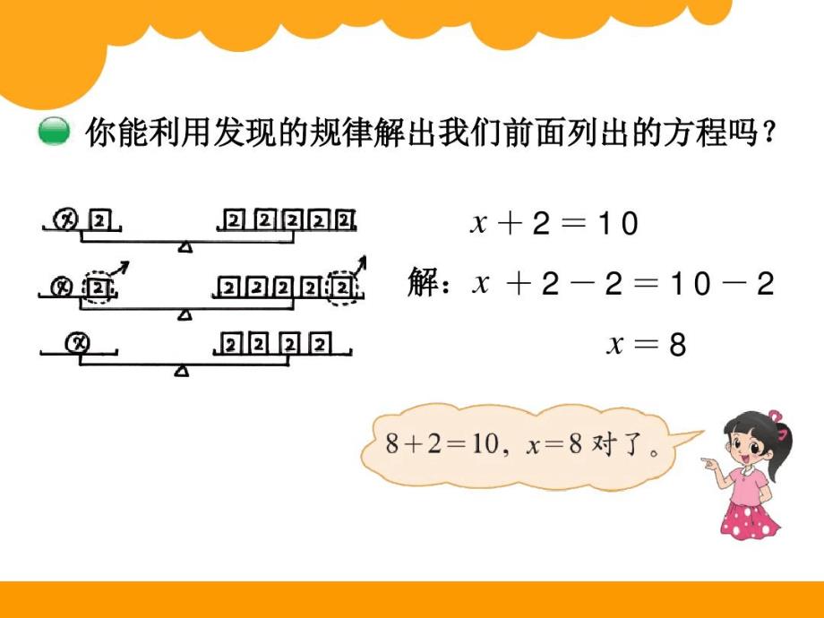 数学北师大版四年级下册解方程（一）教学课件_第4页