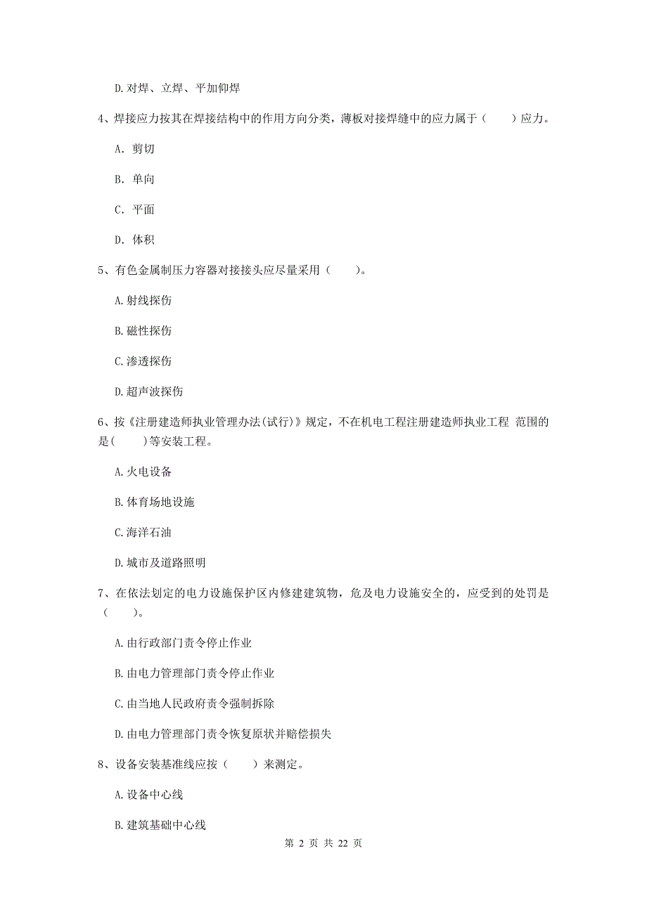 二级建造师《机电工程管理与实务》单选题【80题】专项训练c卷 含答案_第2页