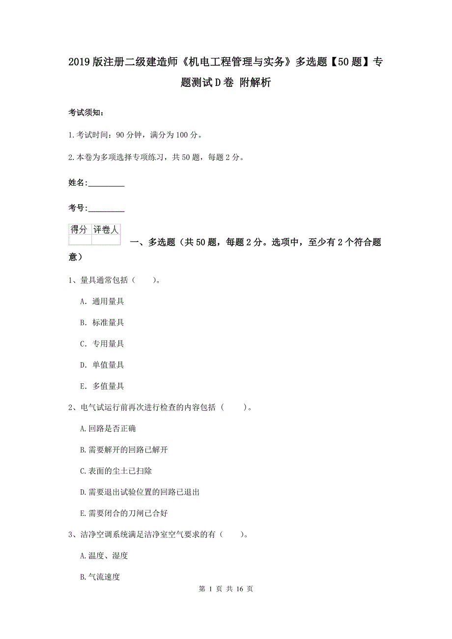 2019版注册二级建造师《机电工程管理与实务》多选题【50题】专题测试d卷 附解析_第1页