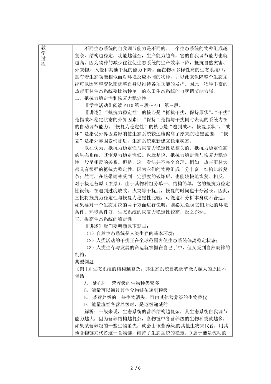 （教师用书）2015高中生物第五章第五节生态系统的稳定性新课教学过程1新人教版3_第2页