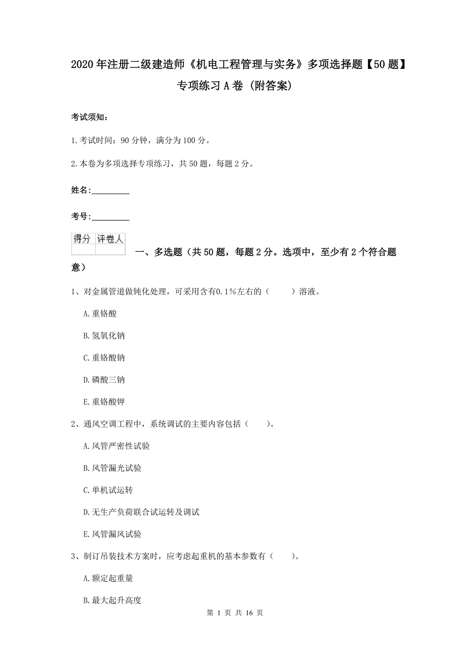 2020年注册二级建造师《机电工程管理与实务》多项选择题【50题】专项练习a卷 （附答案）_第1页