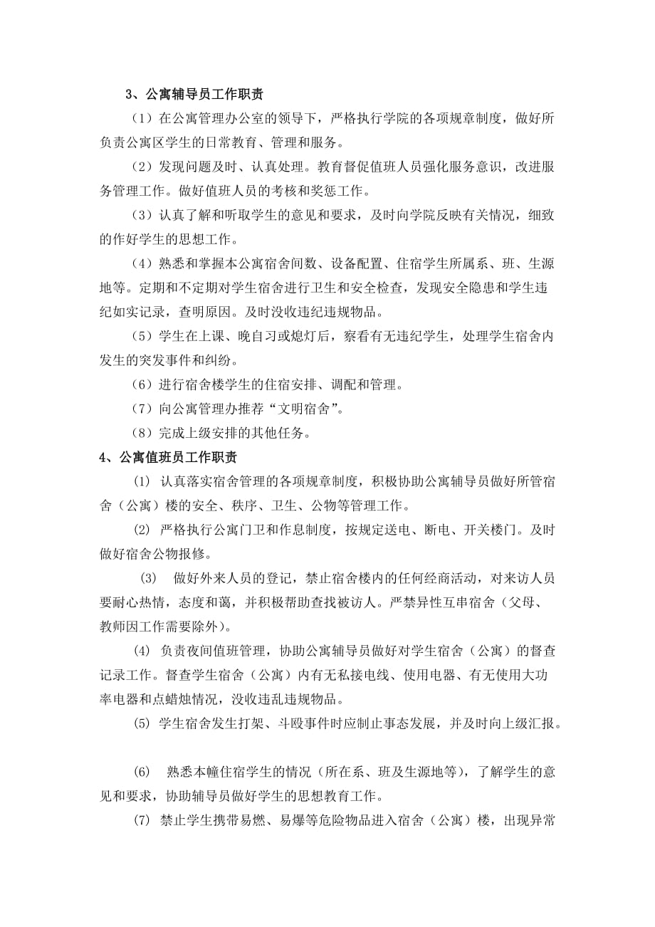 学生公寓管理机构设置与职责.doc_第2页