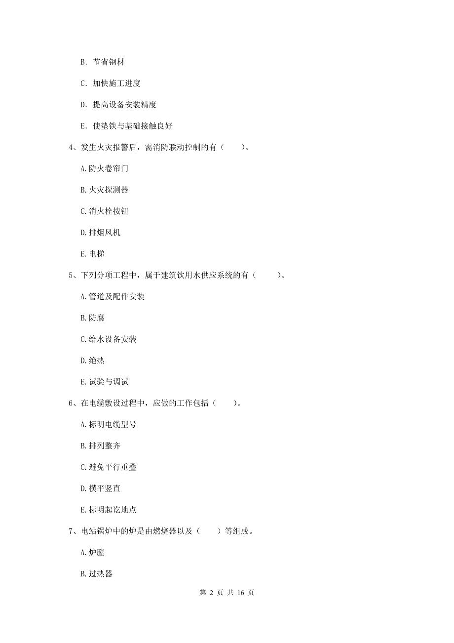 2019年国家注册二级建造师《机电工程管理与实务》多选题【50题】专题检测（ii卷） 含答案_第2页