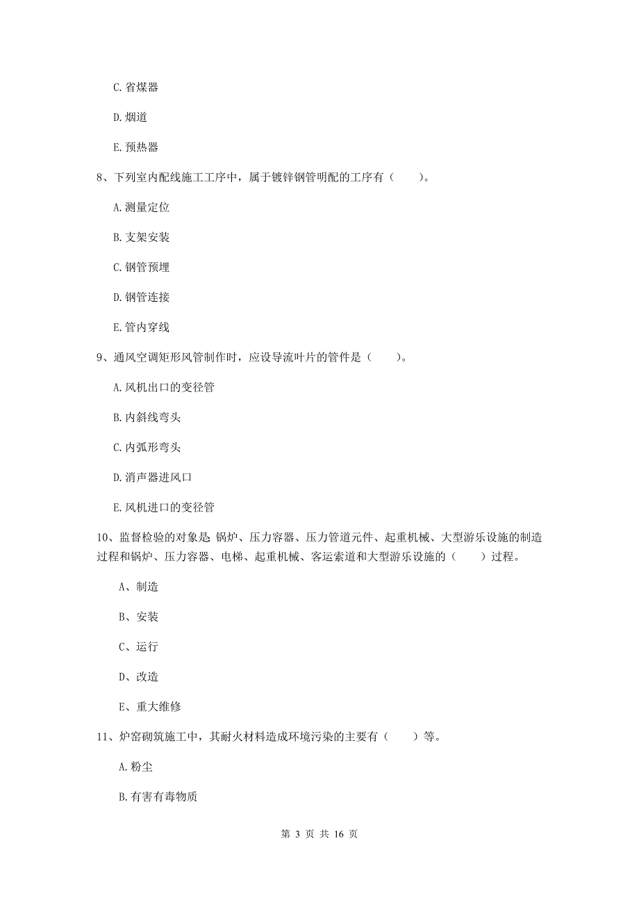 2019年国家注册二级建造师《机电工程管理与实务》多选题【50题】专题检测（ii卷） 含答案_第3页