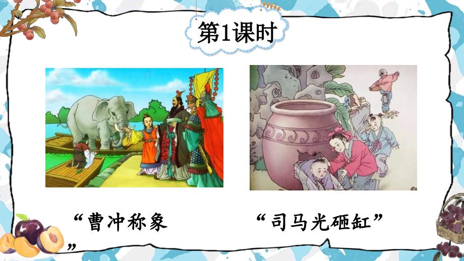 部编版（统编）小学语文四年级上册第八单元《25 王戎不取道旁李》教学课件PPT_第2页