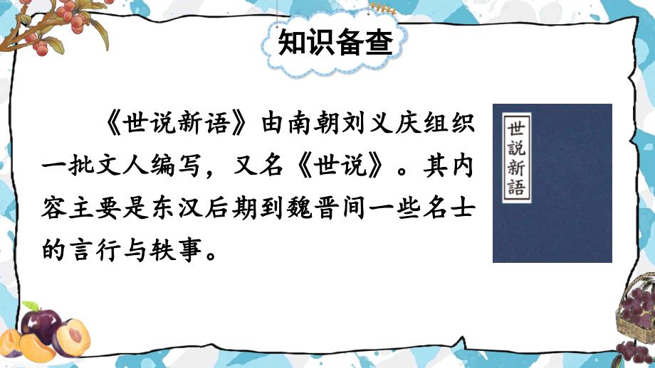 部编版（统编）小学语文四年级上册第八单元《25 王戎不取道旁李》教学课件PPT_第4页