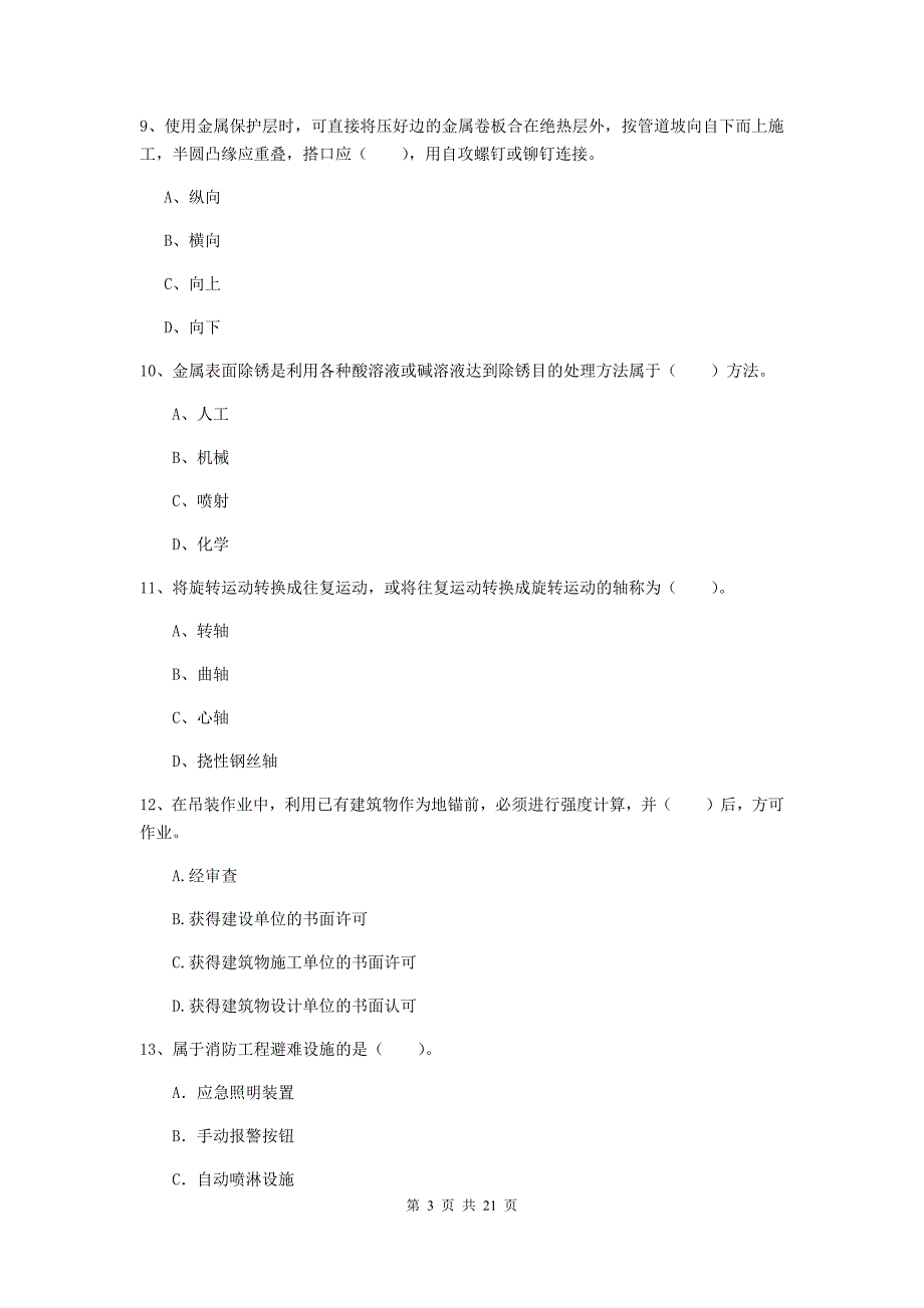 2019版国家注册二级建造师《机电工程管理与实务》单选题【80题】专项检测（i卷） （附解析）_第3页