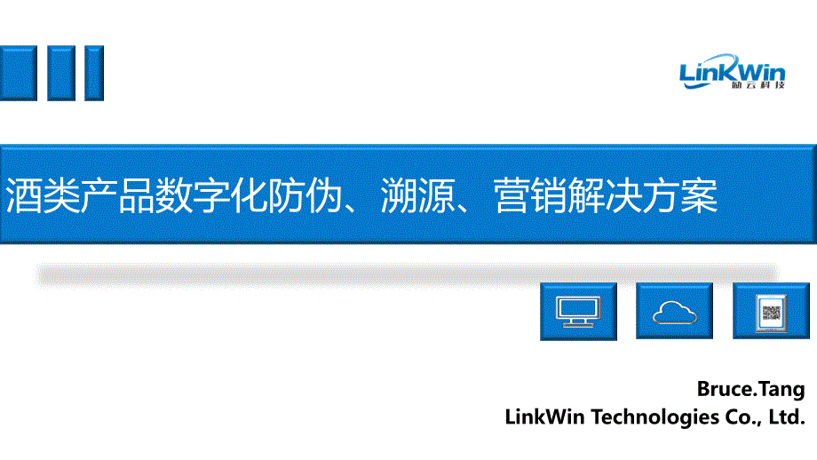 酒类产品溯源解决方案资料_第1页