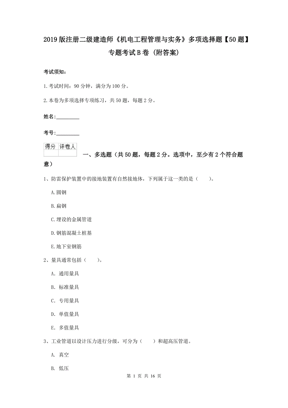 2019版注册二级建造师《机电工程管理与实务》多项选择题【50题】专题考试b卷 （附答案）_第1页