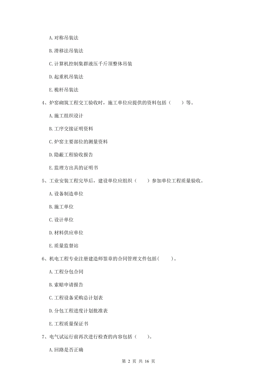 2019年二级建造师《机电工程管理与实务》多选题【50题】专题训练c卷 附答案_第2页