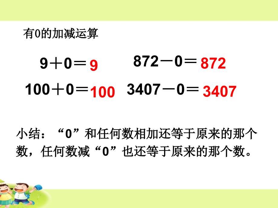 人教版小学数学三年级上册第六单元《3.有关0的乘法》PPT3_第3页