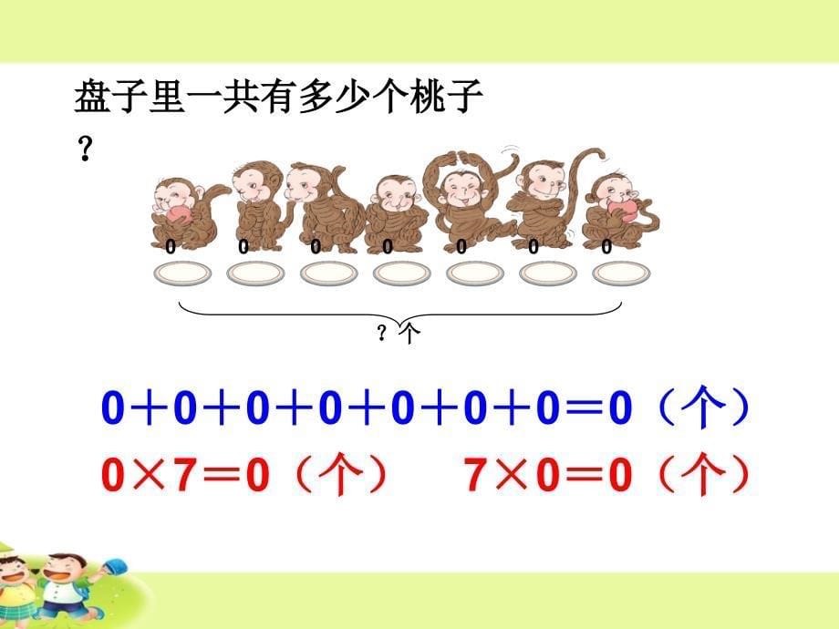 人教版小学数学三年级上册第六单元《3.有关0的乘法》PPT3_第5页