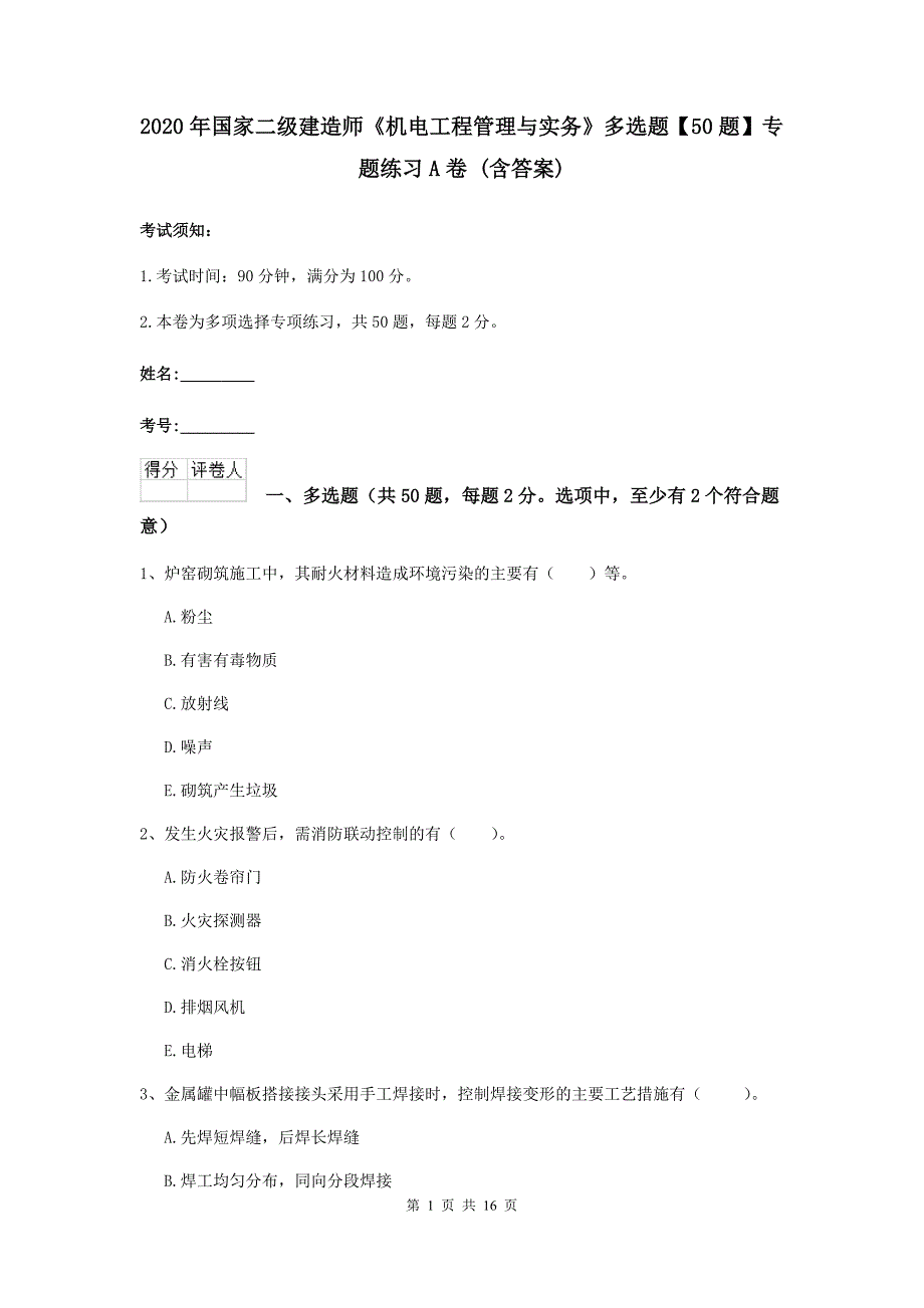 2020年国家二级建造师《机电工程管理与实务》多选题【50题】专题练习a卷 （含答案）_第1页