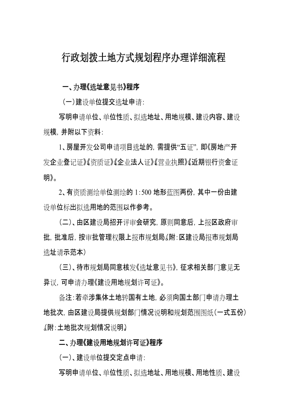 行政划拨土地方式规划程序办理详细流程资料_第1页