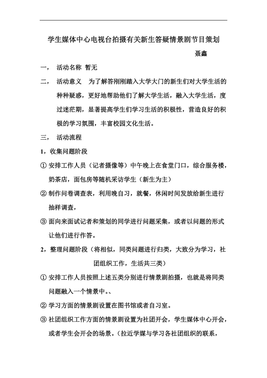 学生媒体中心电视台关于拍摄学校宣传片节目策划.doc_第1页