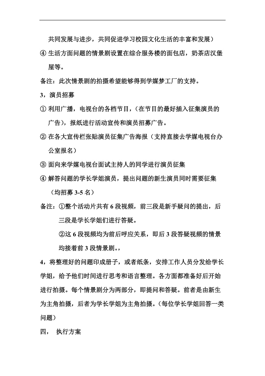 学生媒体中心电视台关于拍摄学校宣传片节目策划.doc_第2页