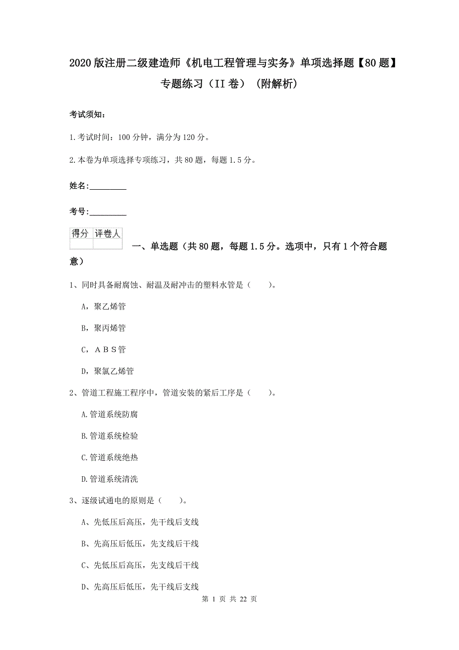 2020版注册二级建造师《机电工程管理与实务》单项选择题【80题】专题练习（ii卷） （附解析）_第1页