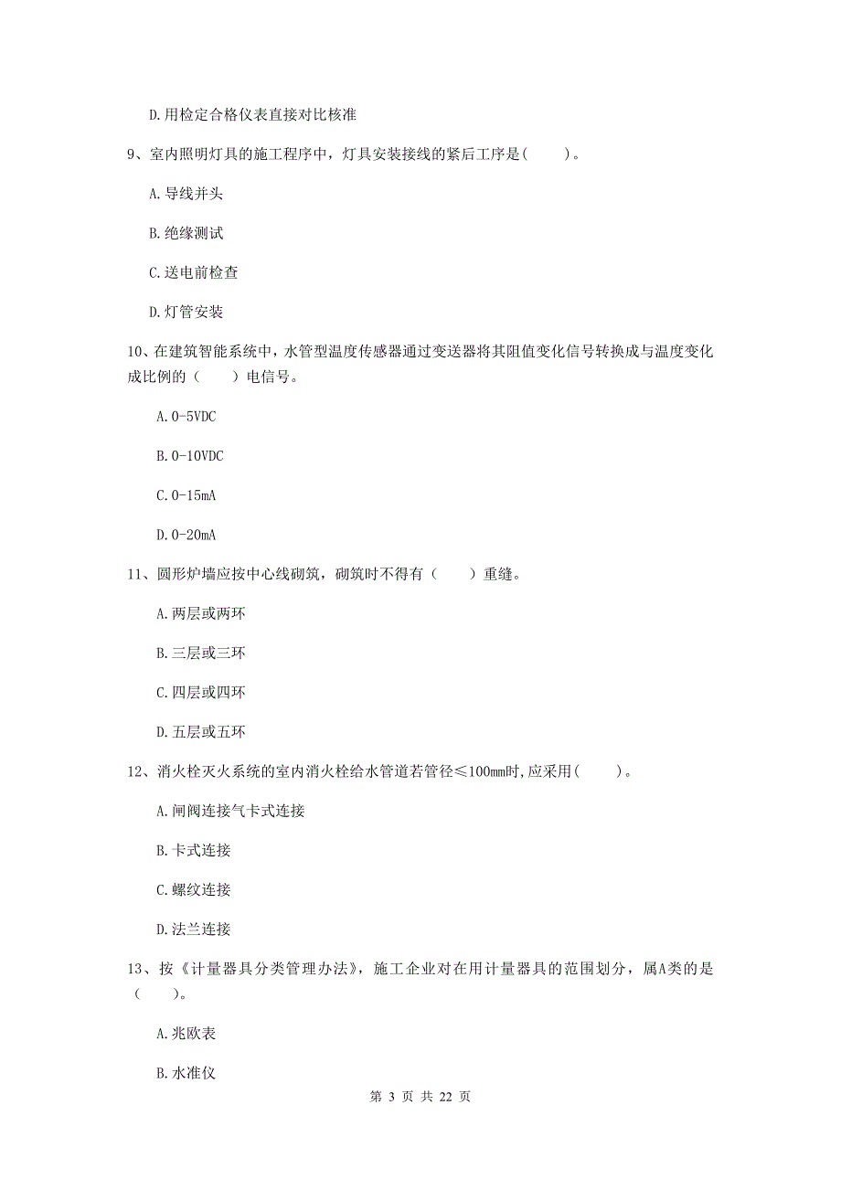 2020版注册二级建造师《机电工程管理与实务》单项选择题【80题】专题练习（ii卷） （附解析）_第3页