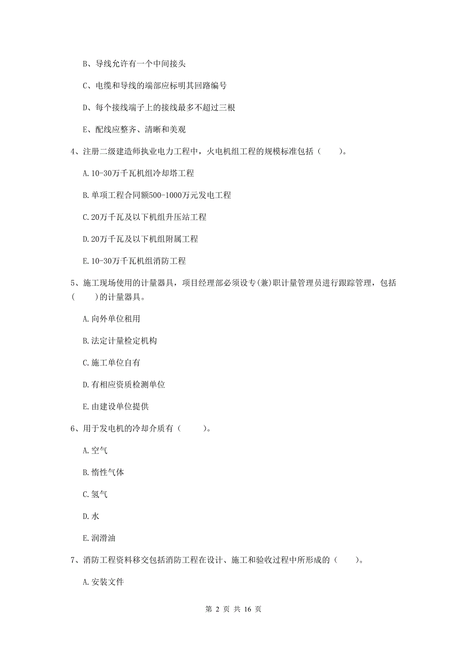 2020版二级建造师《机电工程管理与实务》多项选择题【50题】专题检测（ii卷） （附答案）_第2页