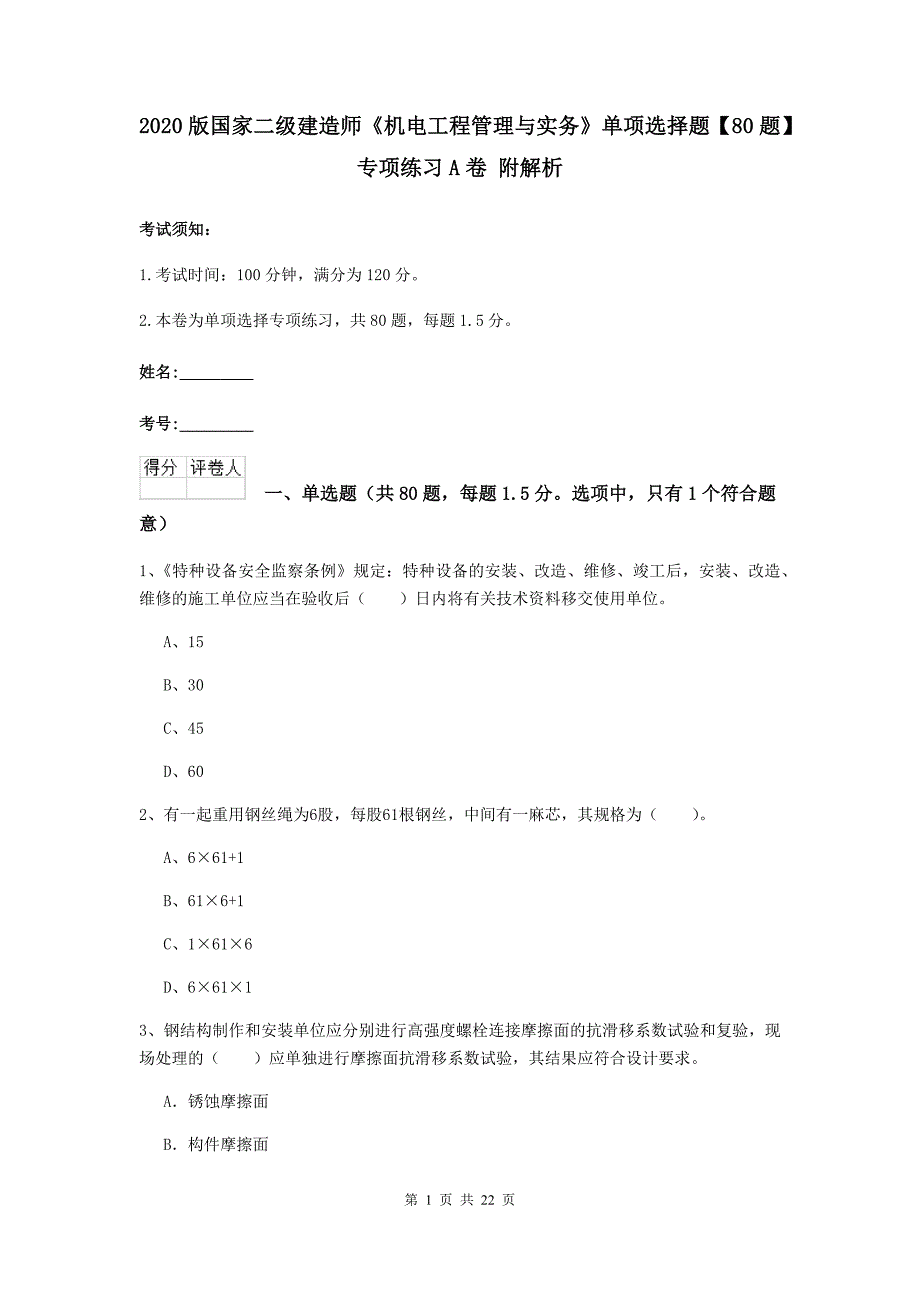 2020版国家二级建造师《机电工程管理与实务》单项选择题【80题】专项练习a卷 附解析_第1页