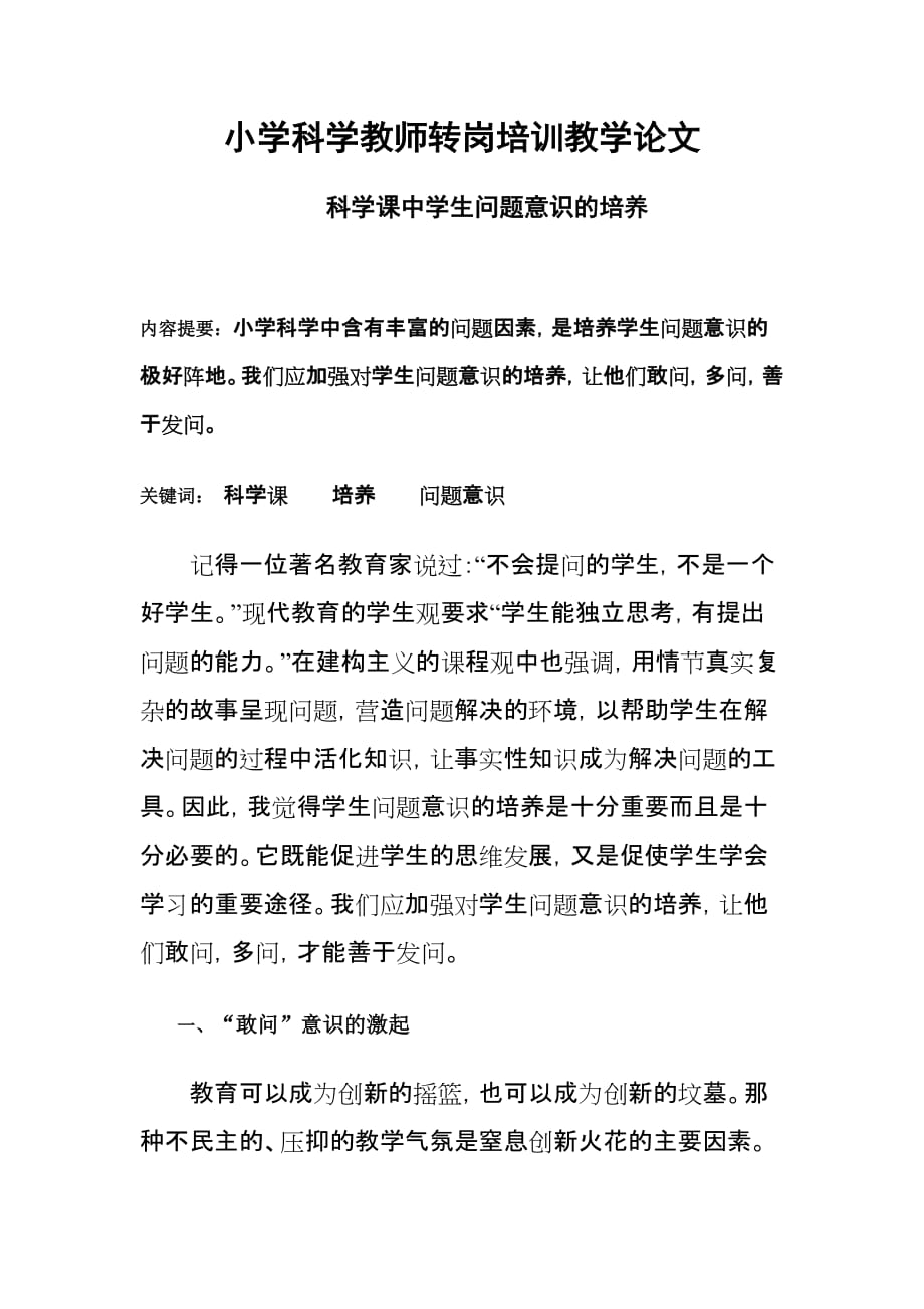 小学科学教师论文.doc_第1页