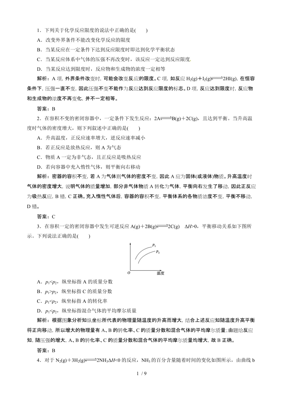 高考总复习同步训练：化学平衡的移动化学反应进行的方向_第1页