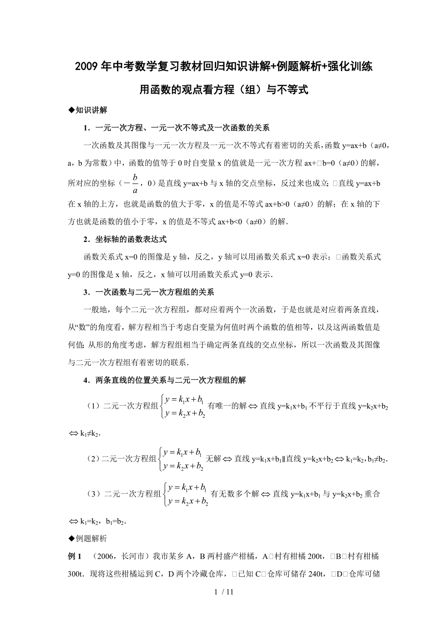 方程(组)与不等式-中考数学复习知识讲解+例题解析+强化训练73837_第1页