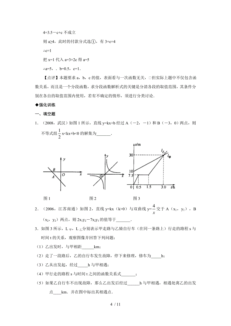 方程(组)与不等式-中考数学复习知识讲解+例题解析+强化训练73837_第4页