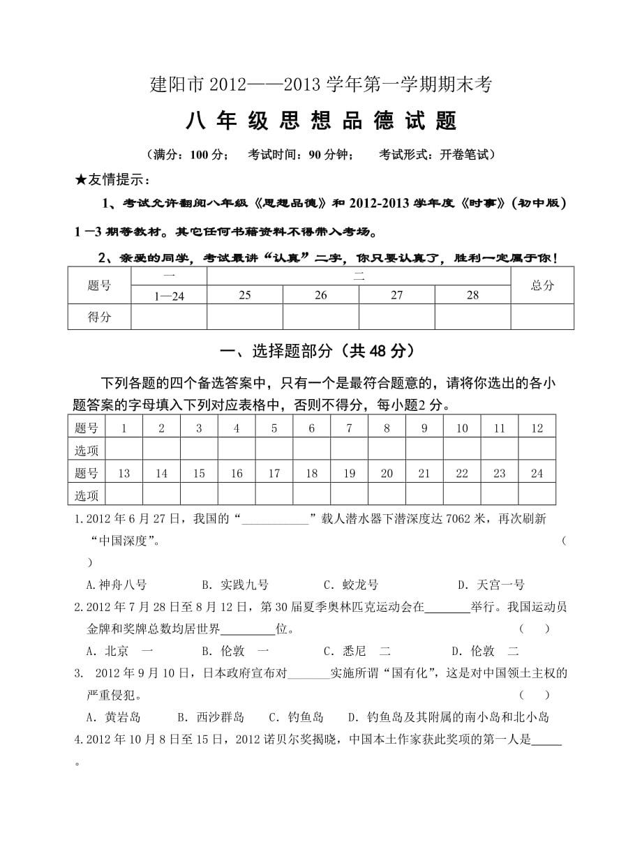 建阳市2012——2013学年第一学期期末试卷(八年级)[1]_第1页