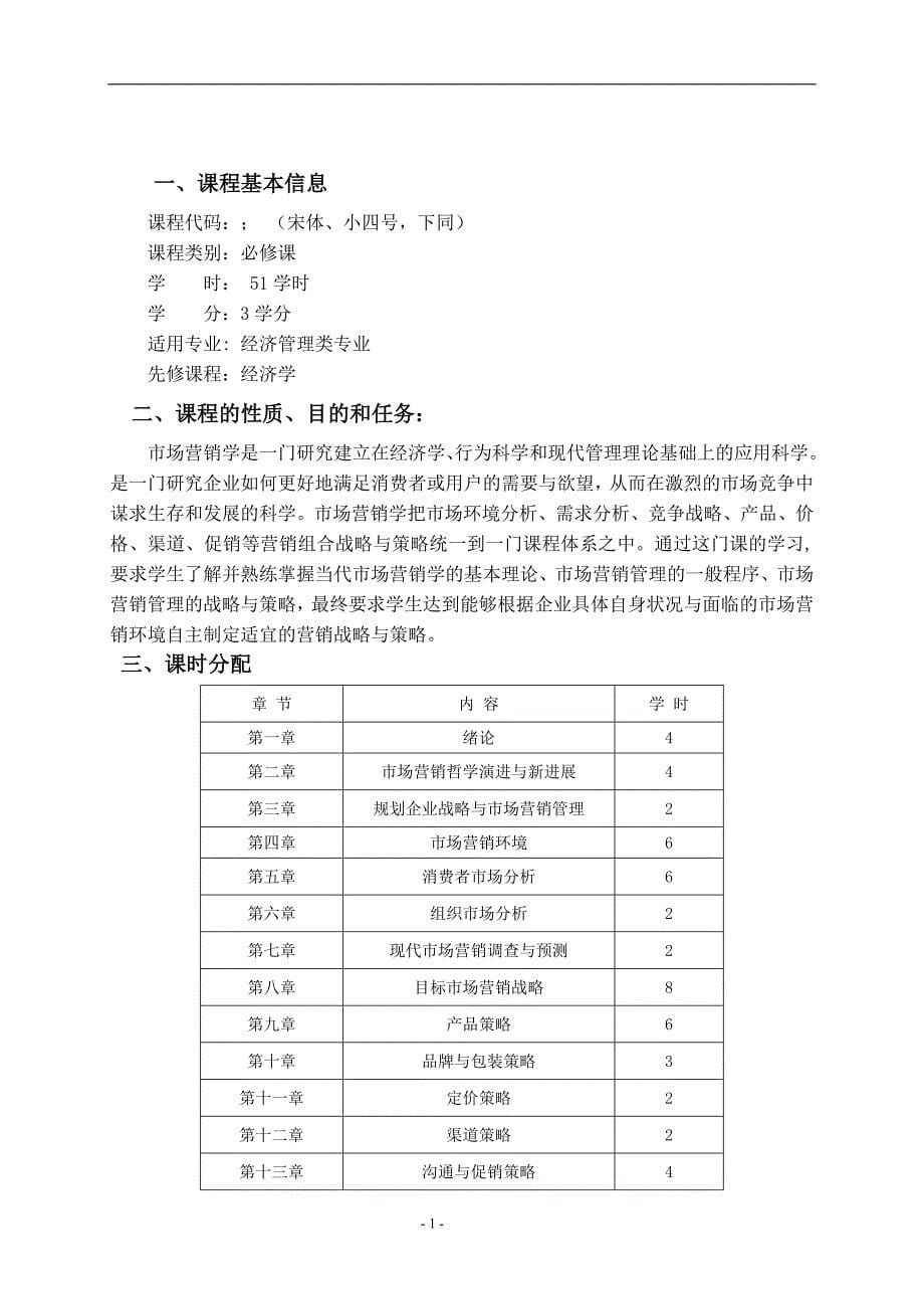 市场营销学教学大纲本_第5页