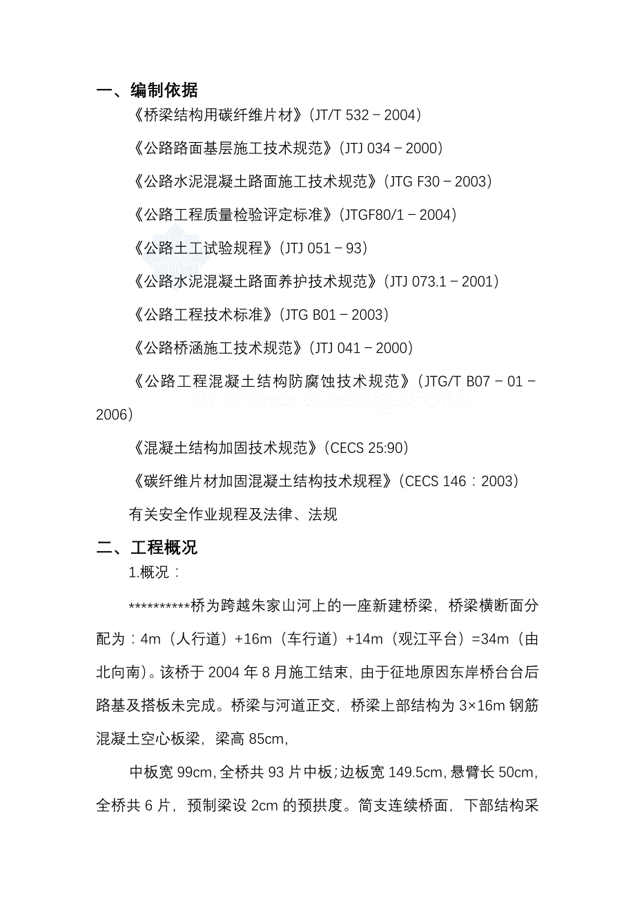 桥梁加固施工组织设计方案_第2页