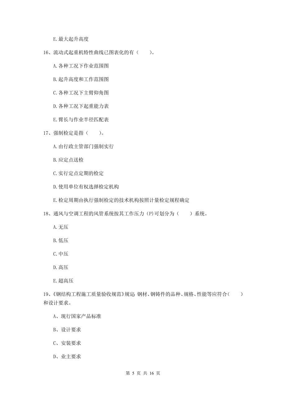 2020年注册二级建造师《机电工程管理与实务》多项选择题【50题】专题练习（i卷） （附解析）_第5页