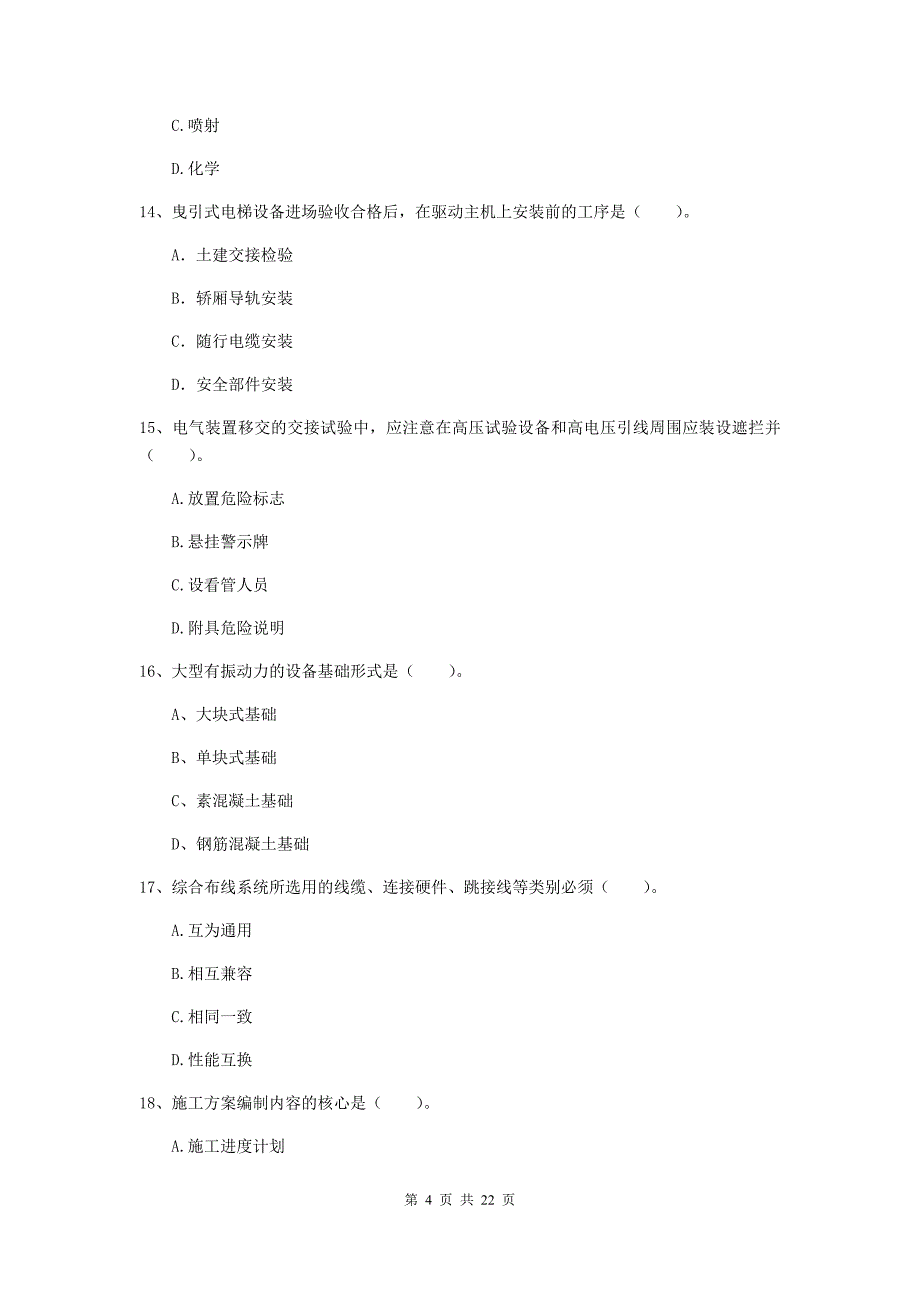 2020版国家注册二级建造师《机电工程管理与实务》单项选择题【80题】专题测试a卷 （附解析）_第4页