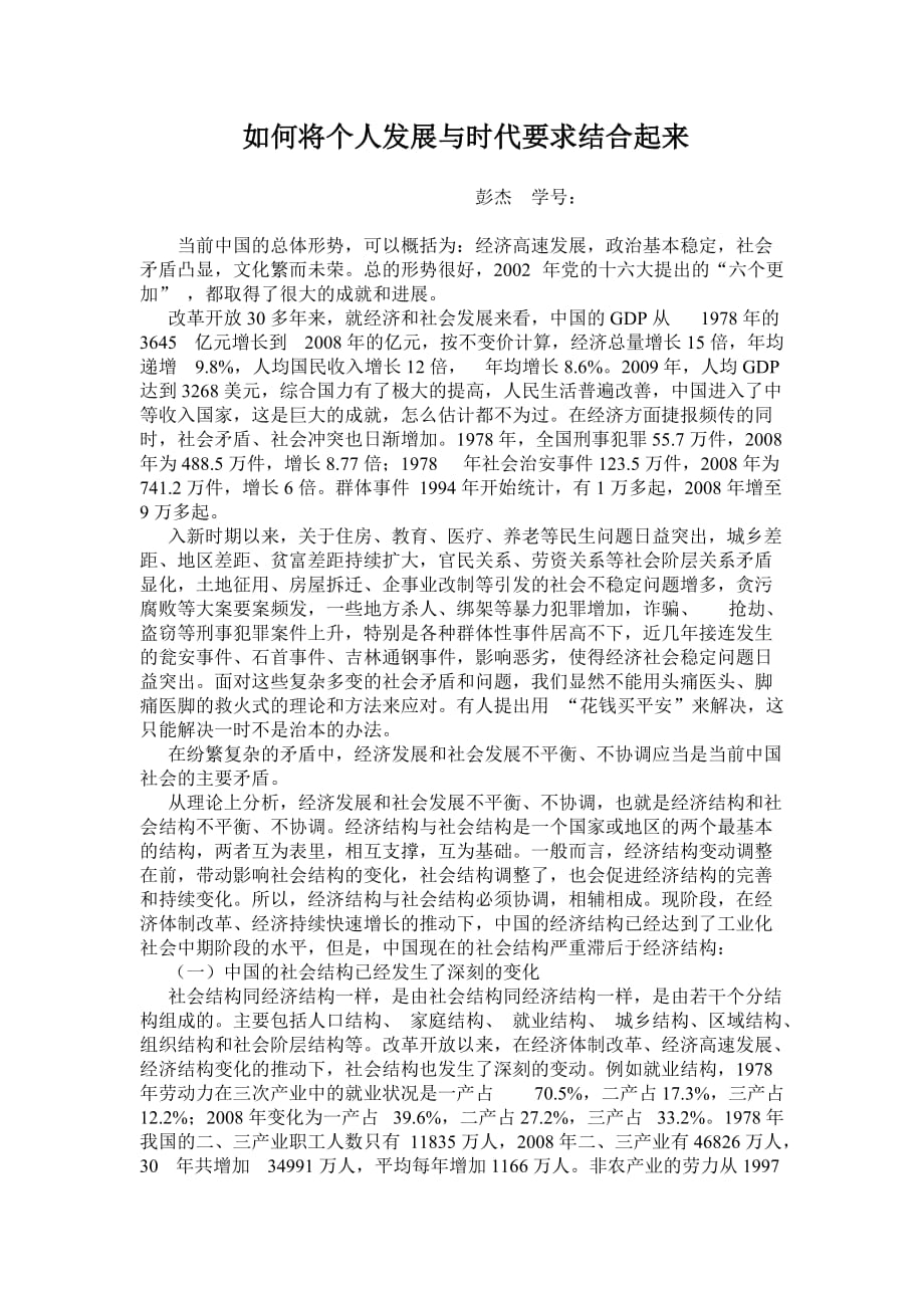 如何将个人发展与时代的新要求结合起来.doc_第1页